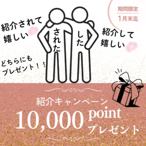 紹介キャンペーン