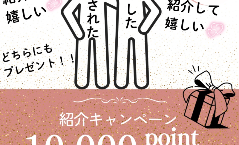 紹介キャンペーン