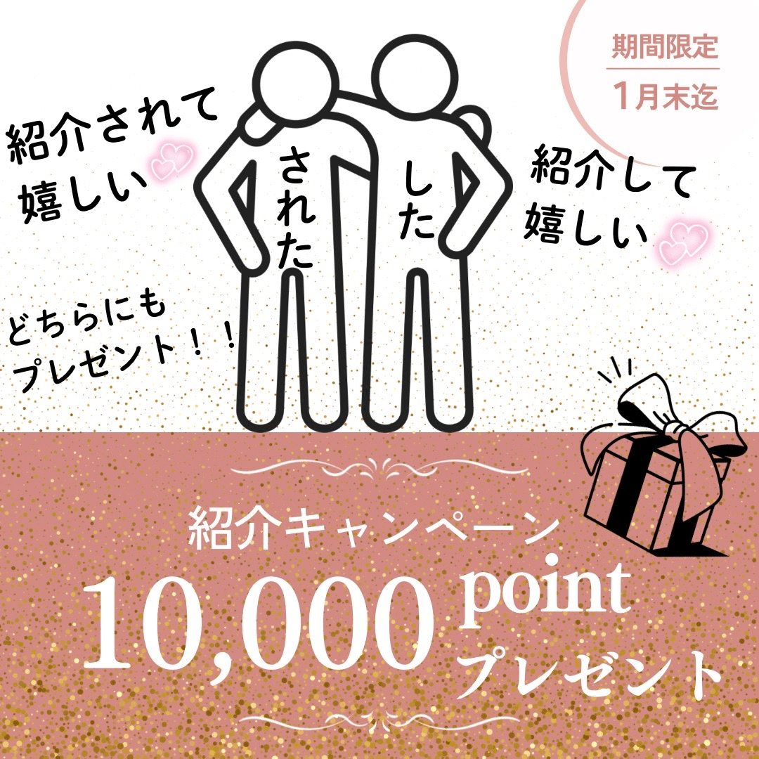 紹介キャンペーン