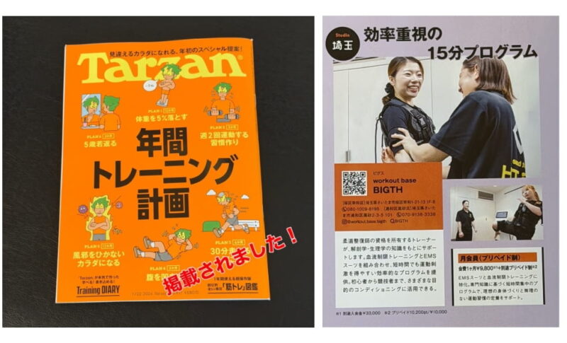 雑誌Tarzanにワークアウトベースビグスが掲載されました！